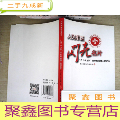 正 九成新人民军医闪亮名片/医疗服务博士团纪实