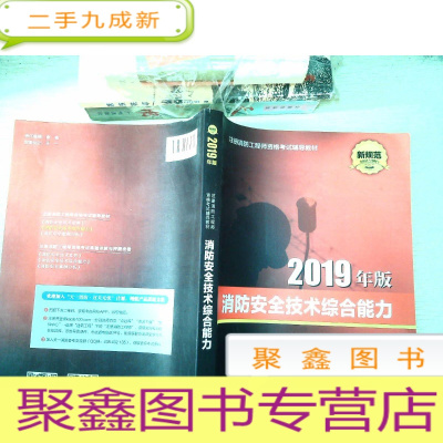 正 九成新2019注册消防工程师资格考试辅导教材 消防安全技术综合能力