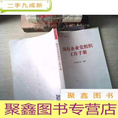 正 九成新国有企业党组织工作手册