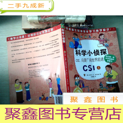 正 九成新科学小侦探CSI,向更广阔世界前进 (CSI4)