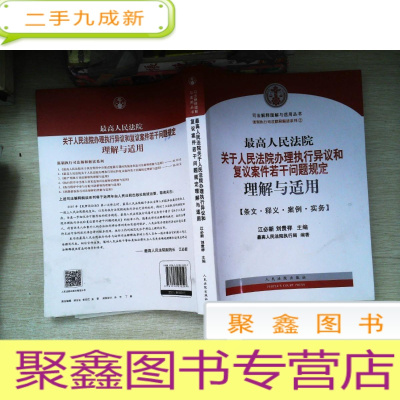 正 九成新最高人民法院关于人民法院办理执行异议和复议案件若干问题规定理解与适用