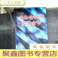 正 九成新注册会计师实务全书