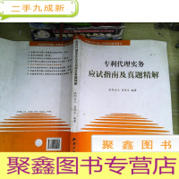 正 九成新专利代理实务应试指南及真题精解