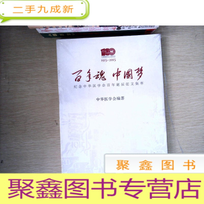 正 九成新百年魂中国梦纪念中华医学会百年诞辰征文集萃