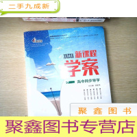 正 九成新新课程学案 高中同步导学 生物学 [有两本]