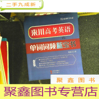 正 九成新来川 高中单词书 高考英语单词词频蓝宝书