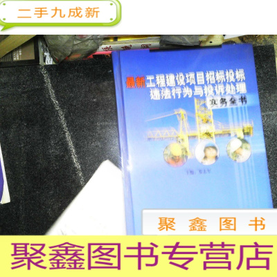 正 九成新工程建设项目招标投标违法行为与投诉处理实务全书 二