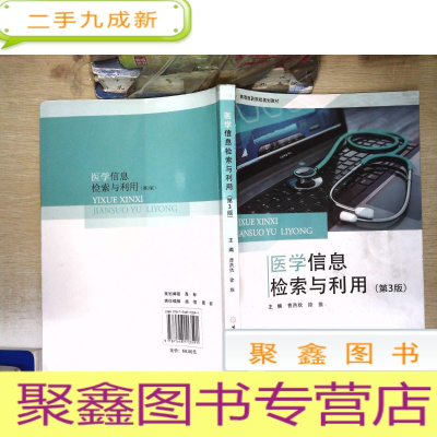 正 九成新医学信息检索与利用 第三版