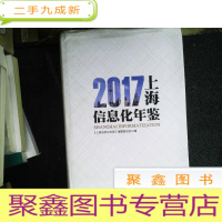 正 九成新2017上海信息化年鉴