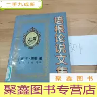 正 九成新培根论说文集