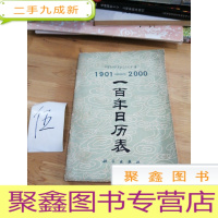 正 九成新1901— 2000.一百日历表