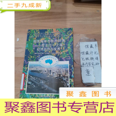 正 九成新阳光海岸与东方明珠:昆士兰-上海经济合作与发展