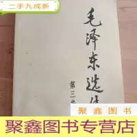 正 九成新毛泽东选集 第三卷