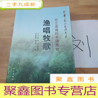 正 九成新中华长江文化大系·渔唱牧歌:长江流域的丰饶渔牧