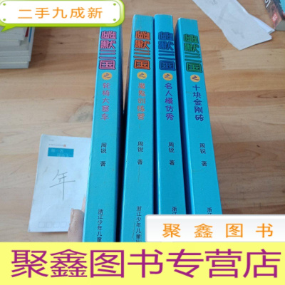 正 九成新幽默三国:轮椅大塞车,魔鬼训练营,名人模仿秀,十块金刚砖(共4本)