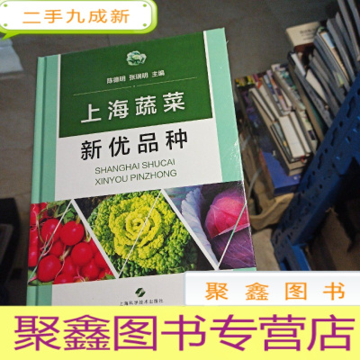 正 九成新上海蔬菜新优品种