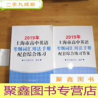 正 九成新2019年上海市高中英语考纲词汇用法手册配套综合练习(套装共2册)