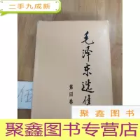 正 九成新毛泽东选集 第四卷