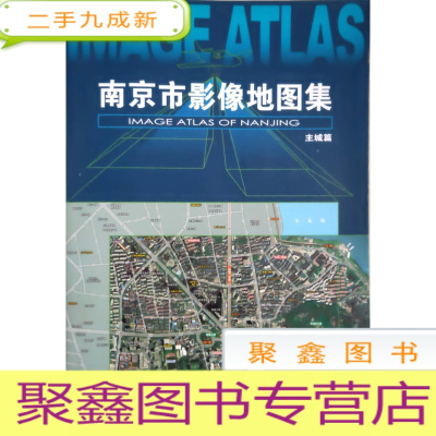 正 九成新南京市影像地图集