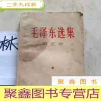 正 九成新毛泽东选集第五卷