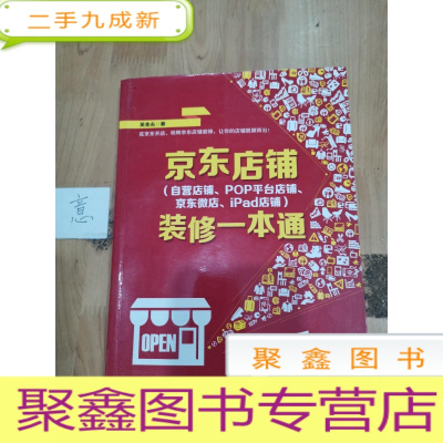 正 九成新京东店铺装修一本通