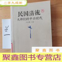 正 九成新民国清流3:大师们的中兴时代