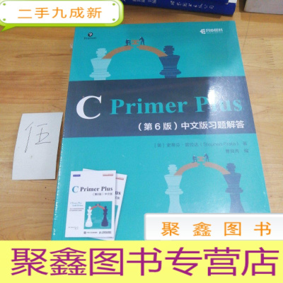 正 九成新CPrimerPlus第6版中文版习题解答(异步图书出品)