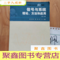 正 九成新中国科大精品教材 信号与系统理论、方法和应用(第2版)