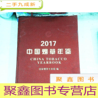 正 九成新中国烟草年鉴2017