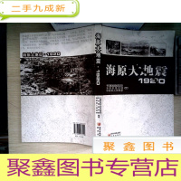 正 九成新海原大地震·1920