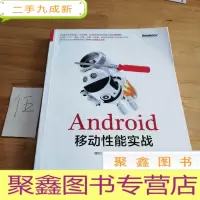 正 九成新Android移动性能实战