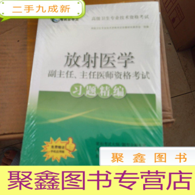 正 九成新放射医学副主任、主任医师资格考试习题精编(考试掌中宝·卫生专业技术资格考试)