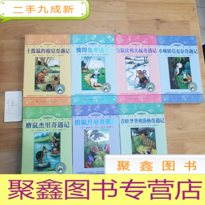 正 九成新伯吉斯动物童话(2-8) : 土拨鼠约翰尼奇遇记2、 彼得兔奇遇记3、负鼠比利大叔奇遇记4、小嘲鸫莫克尔奇