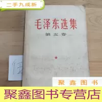 正 九成新《毛泽东选集》第五卷