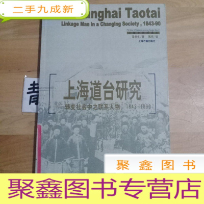 正 九成新上海道台研究:转变中之联系人物,1843-1890