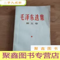 正 九成新毛泽东选集 第五卷