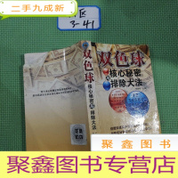 正 九成新双色球核心秘密与排除大法