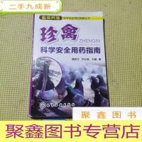 正 九成新畜禽养殖科学安全用药指南丛书--珍禽科学安全用药指南