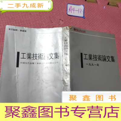 正 九成新工业技术论文集 一九九一年 海天出版社