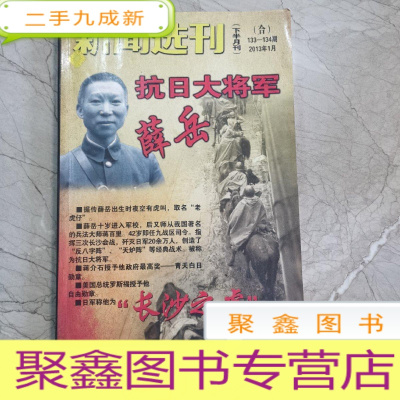 正 九成新抗日大将军薛岳。新闻选刊。2013年1月。下半月刊。