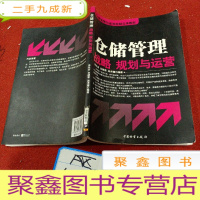 正 九成新仓储管理与库存控制立体教材:仓储管理战略、规划与运营