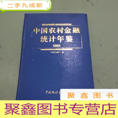 正 九成新中国农村金融统计年鉴1991