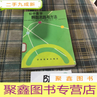 正 九成新初中数学 解题思路与方法