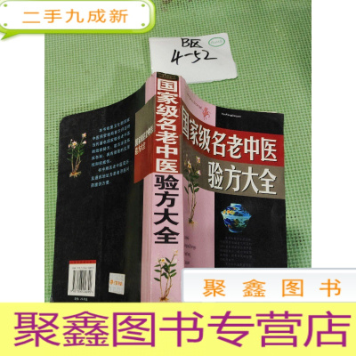 正 九成新名老中医验方大全