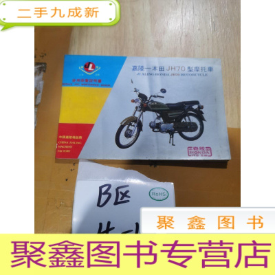 正 九成新嘉陵本田JH70型摩托车使用保养说明书