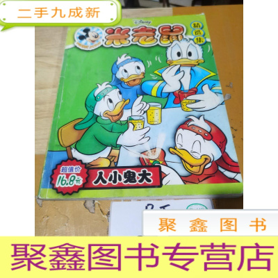 正 九成新米老鼠精选集――人小鬼大