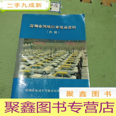 正 九成新深圳市驾培行业培训资料