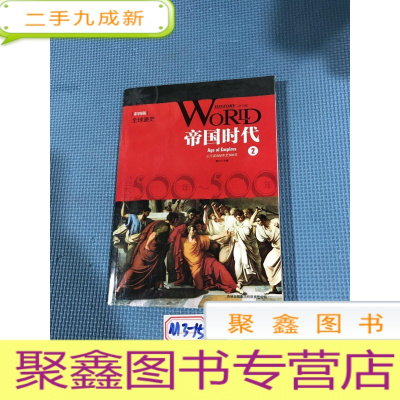 正 九成新全球通史(2帝国时代公元前500年至500年彩图版)