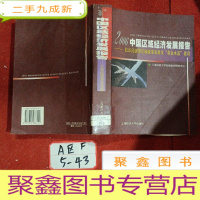 正 九成新2006中国区域经济发展报告:长江经济带区域统筹发展及“黄金水道”建设