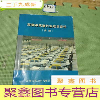 正 九成新深圳市驾培行业培训资料